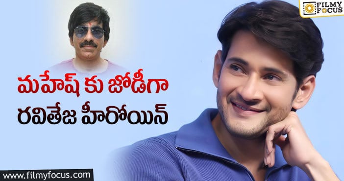 Mahesh Babu, Trivikram: ఆ హీరోయిన్ జాతకాన్ని మార్చనున్న మహేష్!