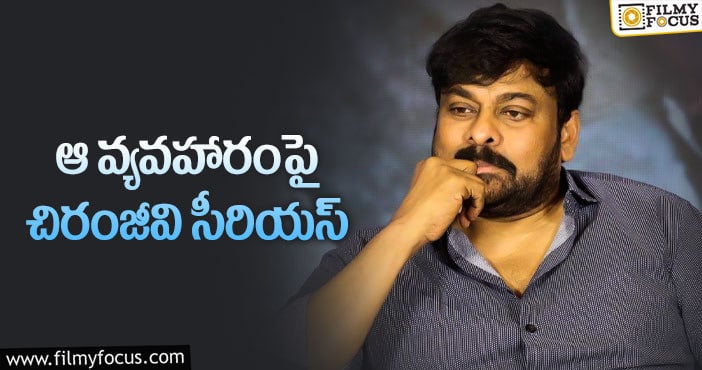 Chiranjeevi: చిరంజీవి సైలెన్స్ కు అసలు కారణమిదేనా?