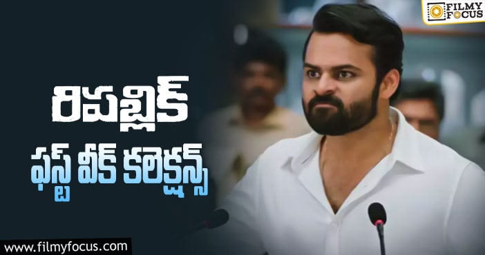 Republic Collections: ఈ కలెక్షన్లతో బ్రేక్ ఈవెన్ కష్టమే..!