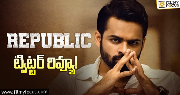 Republic Review: సాయి ధరమ్ తేజ్ సినిమాపై ట్విట్టర్ రియాక్షన్!