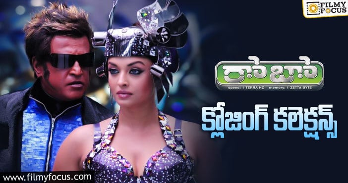 Robo Collections: ‘రోబో’ కి 11 ఏళ్ళు.. తెలుగులో ఫైనల్ గా ఎంత కలెక్ట్ చేసిందో తెలుసా?