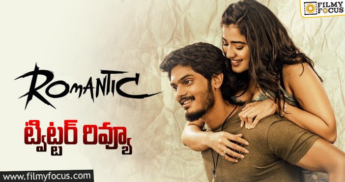 Romantic Twitter Review: పూరి గారి అబ్బాయి ఇరగదీసాడు.. కానీ?