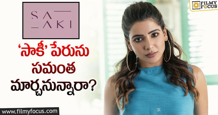 Samantha: సమంత ఆ జ్ఞాపకాన్ని కుడా చెరిపేస్తారా?