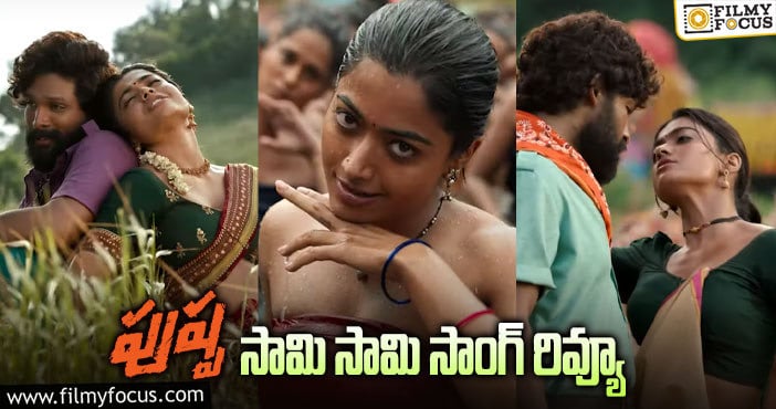 Saami Saami Song: ‘పుష్ప’ నుండీ అలరిస్తున్న 3వ పాట..!