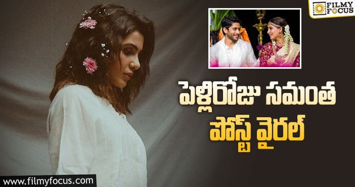 Samantha: తీపి జ్ఞాపకాలను గుర్తుచేసుకుంటూ.. సామ్ ఎమోషనల్ పోస్ట్!