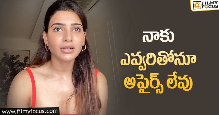 Samantha: సమంత ఎమోషనల్ కామెంట్స్ వైరల్.. ఆ రమార్స్ పై క్లారిటీ..!