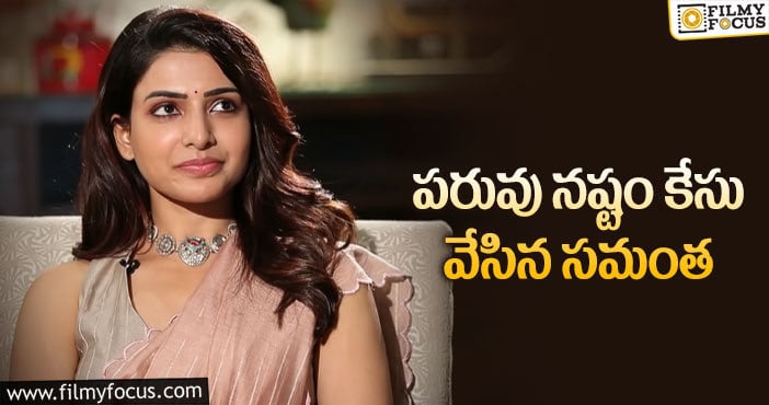 Samantha: యూట్యూబ్ ఛానెల్స్ పై కేసు వేసిన సమంత!