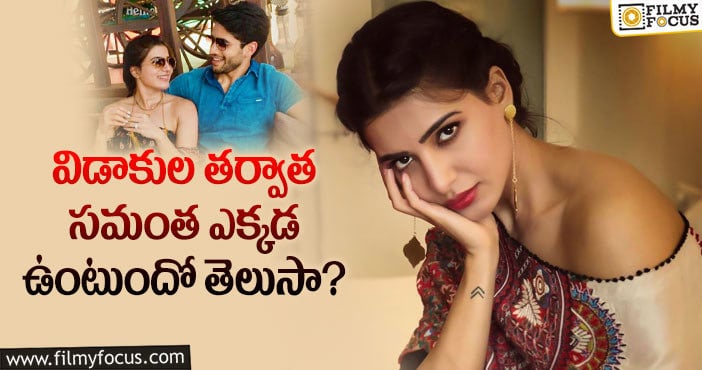 Samantha house: ఎటువంటి మార్పులేదు..విలాసవంతమైన ఇంటిని కొనుగోలు చేసిన సామ్..!