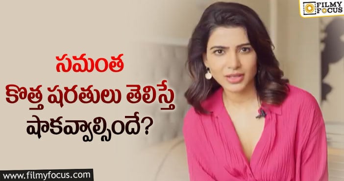 Samantha: విడాకుల ఎఫెక్ట్.. నిర్మాతలకు సమంత షరతులు!