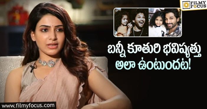 Samantha,Allu Arha: అల్లు అర్హపై సమంత షాకింగ్ కామెంట్స్!