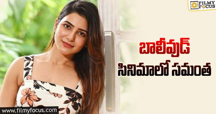 Samantha: కొత్త సినిమా సైన్ చేసిన సామ్!