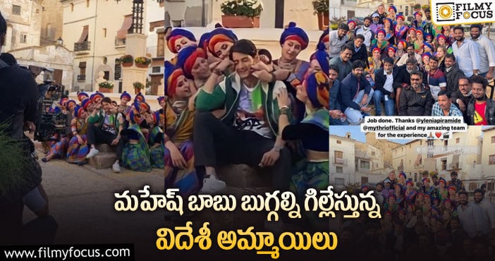 Mahesh Babu: ‘సర్కారు వారి పాట’ నుండీ ఇంట్రెస్టింగ్ అప్డేట్.. ఓ పనైపోయింది..!