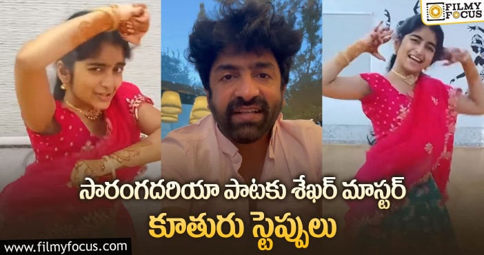 Sekhar Master: కూతురు వీడియో షేర్ చేసి దీప్తిని ఛాలెంజ్ చేసిన శేఖర్ మాస్టర్!