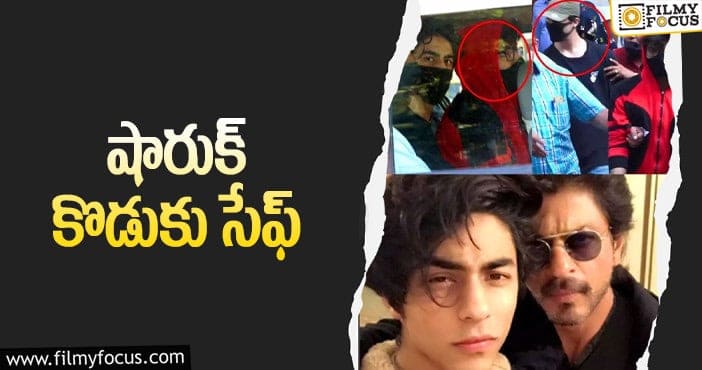 ShahRukhKhan son Aryan: డ్రగ్స్ కేసులో కింగ్ ఖాన్ కొడుక్కి బెయిల్!