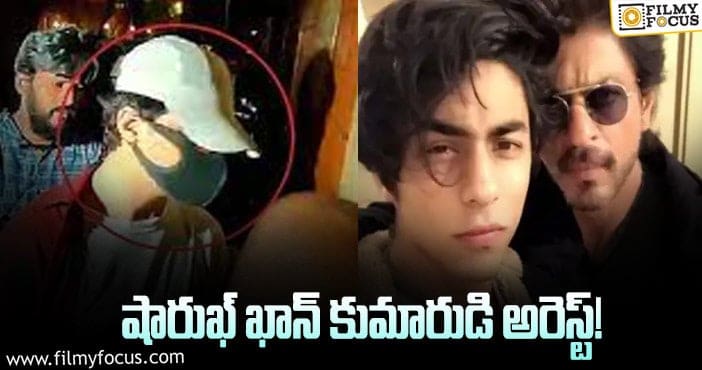 Shah Rukh Khan Son Aryan: షారుఖ్ సరదాగా అంటే నిజంగానే జరిగిందే!