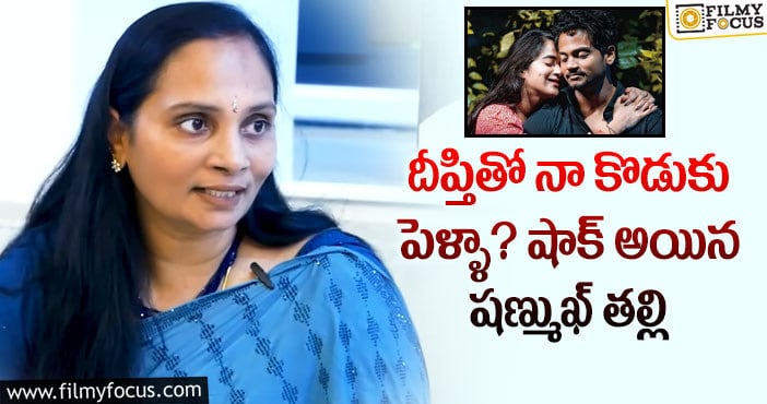 Shanmukh, Deepthi Sunaina: దీప్తి- షణ్ముఖ్ ల పెళ్ళి గురించి షణ్ముఖ్ తల్లి కామెంట్స్..!