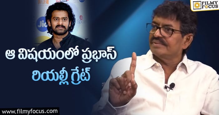 Prabhas: ప్రభాస్ గొప్పదనం చెప్పేసిన శివాజీ రాజా!