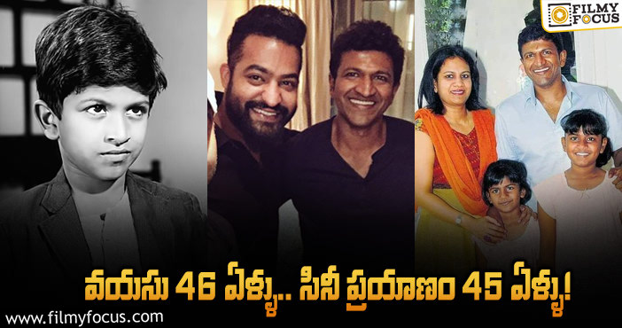 Puneeth Rajkumar: పునీత్ రాజ్ కుమార్ సినీ ప్రయాణం గురించి తెలిస్తే షాక్ అవ్వాల్సిందే..!