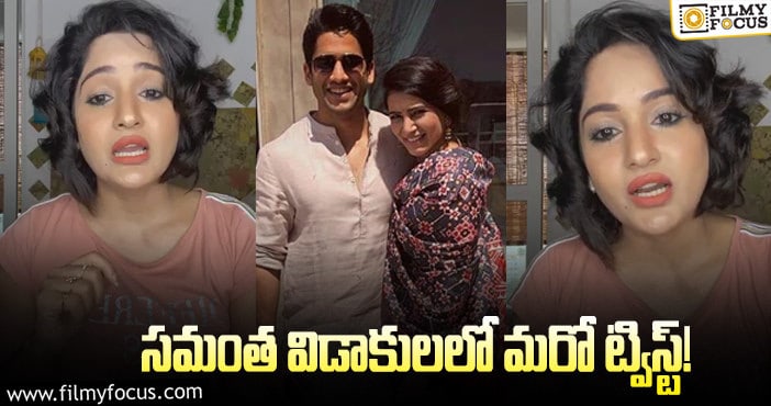 Samantha, Naga Chaitanya: సమంత విడాకులపై నటి హాట్ కామెంట్స్!