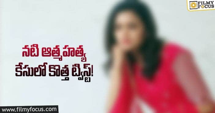 అతడి కారణంగానే నటి సూసైడ్ చేసుకుందా..?