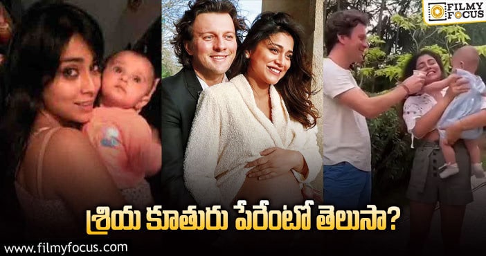 Shriya Daughter: తల్లైన శ్రియ.. కూతురికి ఏం పేరు పెట్టిందంటే..?