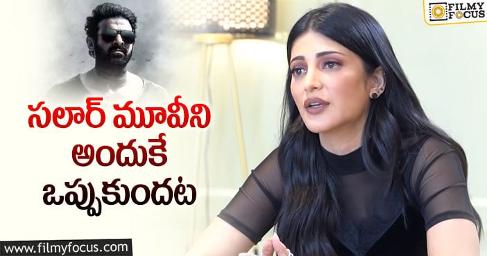 Shruti Hassan: ప్రభాస్ మూవీపై శృతి షాకింగ్ కామెంట్స్!