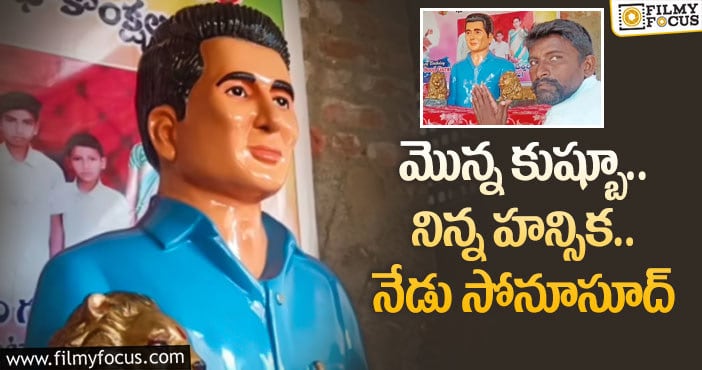 Sonu Sood statue: సోనూసూద్ కు గుడి, పూజలు.. ఎక్కడో తెలుసా?