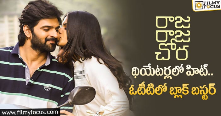 Raja Raja Chora Movie: ప్రేక్షకులను కడుపుబ్బా నవ్విస్తున్న రాజ రాజ చోర!