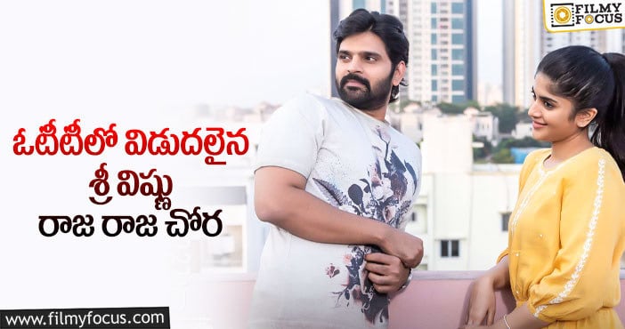 Raja Raja Chora Movie: ఆ ఓటీటీలో రిలీజైన రాజ రాజ చోర మూవీ!