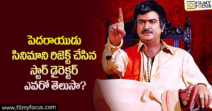 Mohan Babu: ఆ ఇండస్ట్రీ హిట్ ను ఆ స్టార్ డైరెక్టర్ తెరకెక్కిస్తే ఎలా ఉండేదో..!