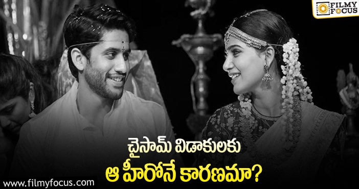 Naga Chaitanya, Samantha: ఆ హీరో వల్లే చైతన్య సమంత విడిపోయారా?