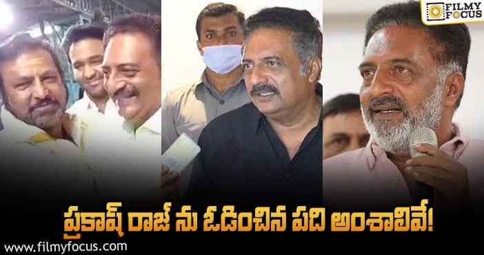 Prakash Raj: ‘మా’ఎలెక్షన్స్.. ప్రకాష్ రాజ్ ఓటమికి కారణాలివే..!