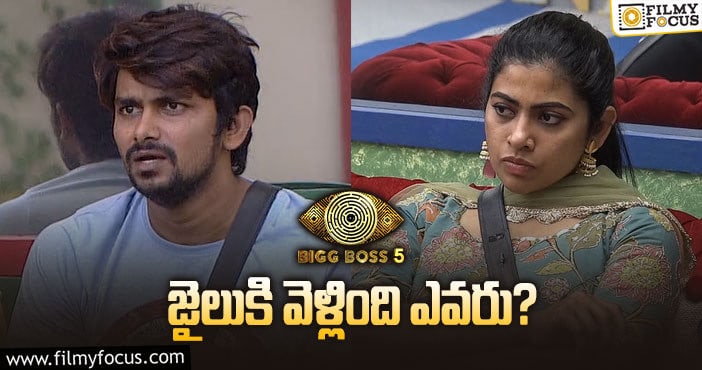 Bigg Boss 5 Telugu: ఈవారం వరెస్ట్ పెర్ఫామర్ గా జైలుకి పంపింది ఎవర్నో తెలుసా ?