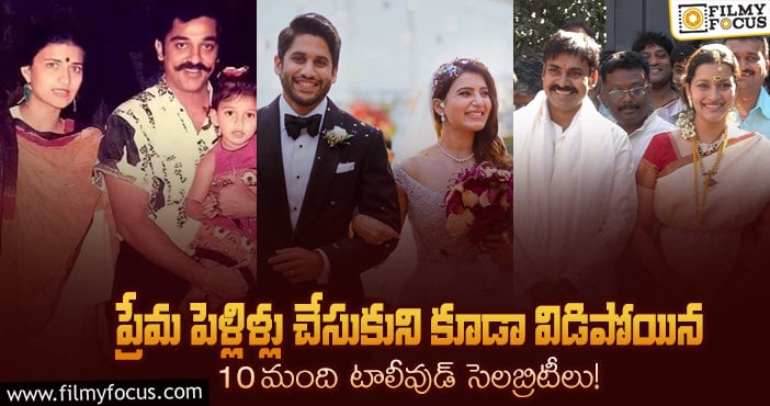 Tollywood celebrities divorce: సమంత- నాగచైతన్య మాత్రమే కాదు టాలీవుడ్లో ఇంకా చాలా మంది ఉన్నారు..!