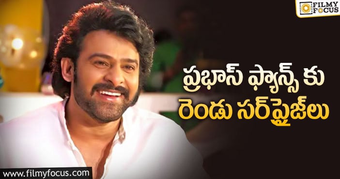 Prabhas: అభిమానులకు శుభవార్తలు చెప్పనున్న ప్రభాస్!