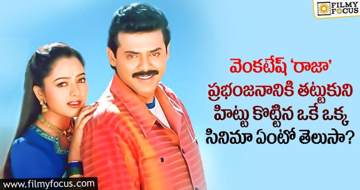 Venkatesh: ‘రాజా’  పక్కన ఆ ఒక్క సినిమా తప్ప అన్నీ ఫ్లాపులే..!