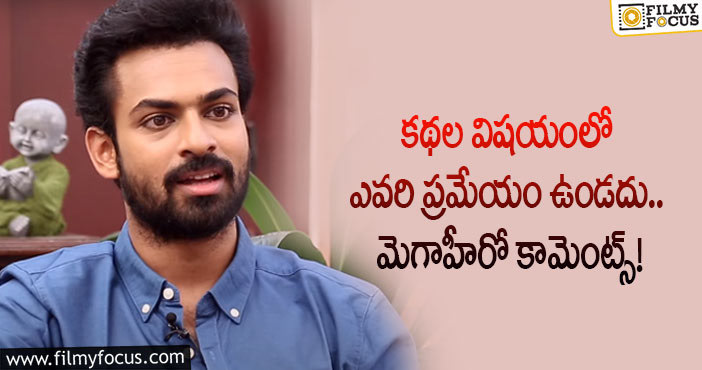 Vaishnav Tej: హీరో అవుదామనుకోలేదు : వైష్ణవ్ తేజ్