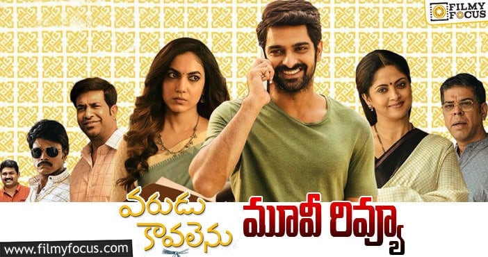 Varudu Kaavalenu Review: వరుడు కావలెను సినిమా రివ్యూ & రేటింగ్!