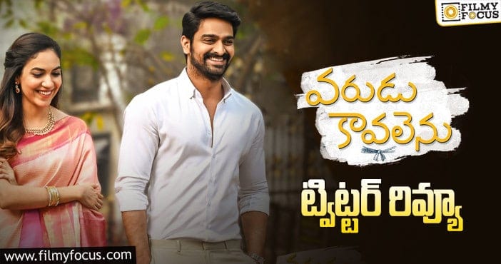 Varudu KaavalenuTwitter Review: వరుడు కావలెను.. ఫ్యామిలీ ఆడియెన్స్ ఫిదా!