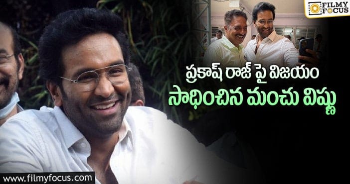 Vishnu Manchu: మా ఎన్నికలు : కొత్త ప్రెసిడెంట్ గా మంచు విష్ణు.. !