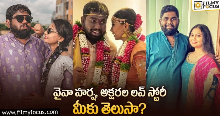 Viva Harsha: వైవా హర్ష ప్రేమ పెళ్లిలో ఇన్ని ట్విస్టులా?