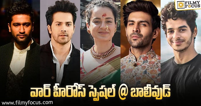 Bollywood: నిజ జీవిత హీరోలను చూపించబోయేది వీరే!