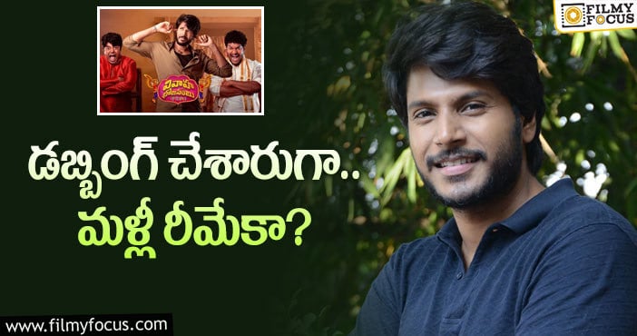 Sundeep Kishan: ‘వివాహ భోజనంబు’ గురించి సందీప్‌ ఆలోచనేంటో?