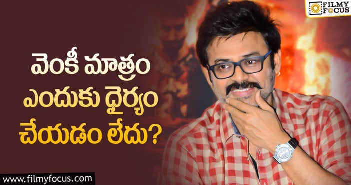 Venkatesh: థియేటర్ల కంటే ఒటీటీలే బెటరంటున్న వెంకీ మామ!