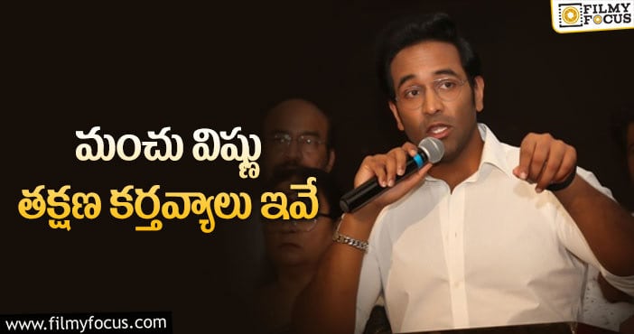 Manchu Vishnu: ఈ అంశాల పైనే విష్ణు ఫోకస్ పెట్టాలట..!