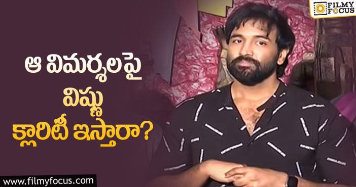 Manchu Vishnu: ఆ విమర్శలకు విష్ణు చెక్ పెడతారా?