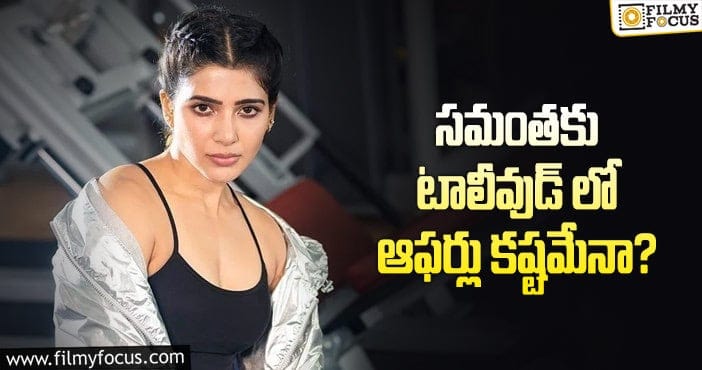 Samantha: స్టార్ హీరోలు సమంతకు ఛాన్స్ ఇస్తారా?