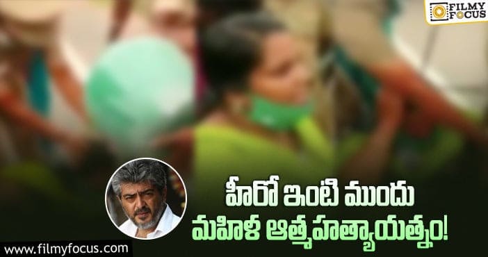 Ajith Kumar: నా చావుకి అజితే కారణమంటూ.. మహిళ రచ్చ!