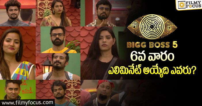 Bigg Boss 5 Telugu: డేంజర్ జోన్ లో ఉన్నది ఆ ముగ్గురేనా..?