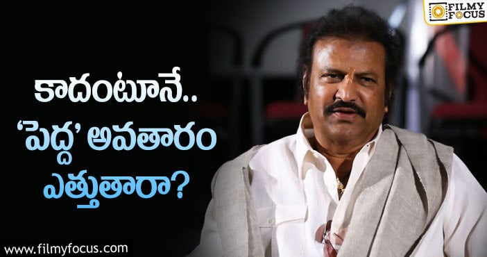 Mohan Babu: మనసులో మాట… పక్కనున్న వారి నోట వచ్చిందా…!